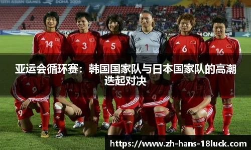 亚运会循环赛：韩国国家队与日本国家队的高潮迭起对决
