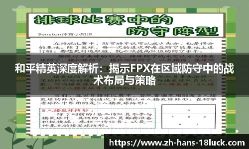 和平精英深度解析：揭示FPX在区域防守中的战术布局与策略